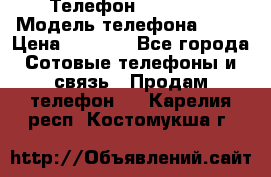 Телефон Ipone 4s › Модель телефона ­ 4s › Цена ­ 3 800 - Все города Сотовые телефоны и связь » Продам телефон   . Карелия респ.,Костомукша г.
